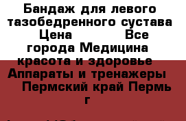Бандаж для левого тазобедренного сустава › Цена ­ 3 000 - Все города Медицина, красота и здоровье » Аппараты и тренажеры   . Пермский край,Пермь г.